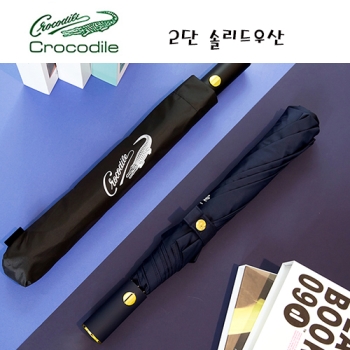 [크로커다일] 2단 솔리드 자동우산