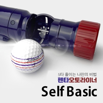 펜타오토라이너 셀프베이직